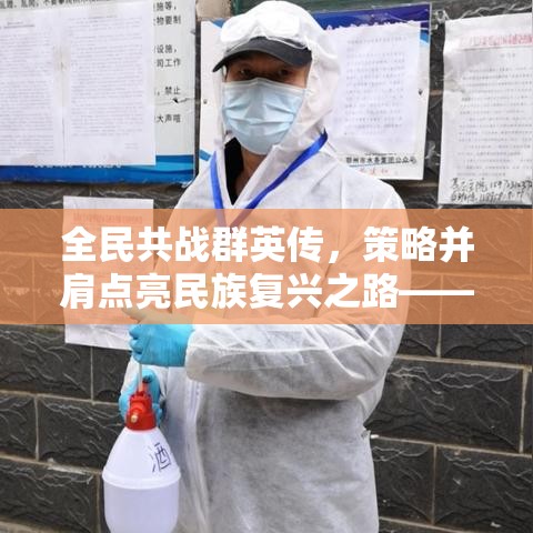 全民共战群英传，策略并肩点亮民族复兴之路——深入探析如何激发民众参与感与责任感